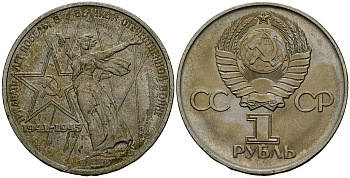 СССР 1 рубль 1975 30 лет Победы в Великой Отечественной войне KM 142.1 медь никель цинк 4125-625