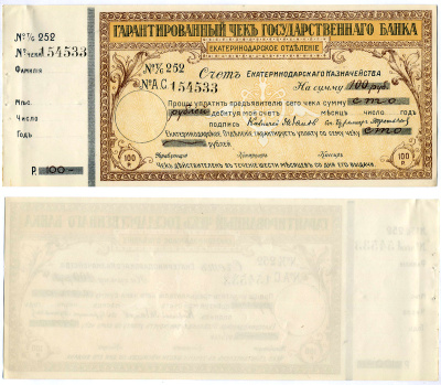 Екатеринодарское отделение государственного Банка гарантированный чек на 100 рублей 1918 № 252 № А.С 154533 , срок 6 месяцев, счет казначейства Кардаков VII.27.38а (10 дойчмарок), Рябченко 6165а  бумага  aUNC 5553-36-1