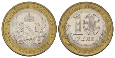 Россия 10 рублей 2011 СПМД, серия Российская федерация - Воронежская область Y 1313 биметалл 4676-1137
