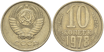 СССР 10 КОПЕЕК 1978 Федорин 146 KM 130 медь никель цинк 100-764