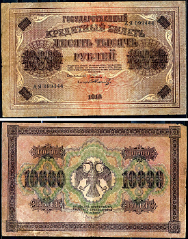РСФСР 10000 рублей 1918 кассир Шмидт, водяной знак вертикальный, серия АЯ 099444 Горянов 2.1.12, Pick 97 b (1)  бумага   2194-37-1-2