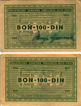 Хорватия 100 динаров 1946 лагерные деньги (купоны), в оплату за труд заключенных, для покупки товаров в столовой, лагеря для военнопленных и предателей, с рукописной подписью начальника лагеря бумага 8616-4-3-2