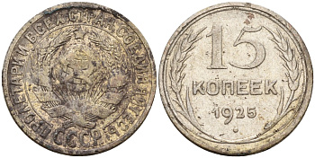 СССР 15 копеек 1925 Федорин 12 серебро 4160-953