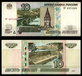 Россия 10 рублей 1997 (2004) "модификация 2004", серия КГ Pick 268 c (1) бумага 2196-24-3-1