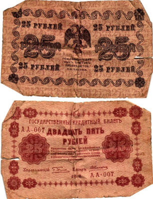РСФСР 25 рублей 1918 Горянов 2.1.5 бумага 7198-27-2-2