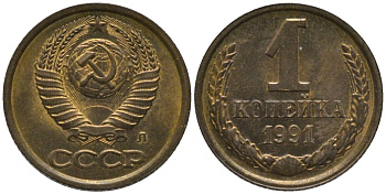 СССР 1 копейка 1991 ЛМД, буква "Л" KM 126а, Федорин 181 латунь аUNC 188-1022