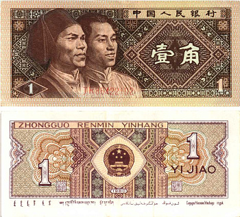 Китай 1 джао 1980 Pick 881 бумага 8614-75-4-2