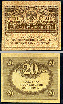 Россия 20 рублей ND (1917) керенки Pick 38     7554-1-1-1
