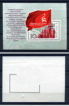 СССР блок с маркой 20 копеек 1971 Решения XXIV съезда КПСС - в жизнь! - демонстрация трудящихся Загорский BL75 марка с оригинальным клеем, без следов наклейки (чистая) 8705-69-1-1