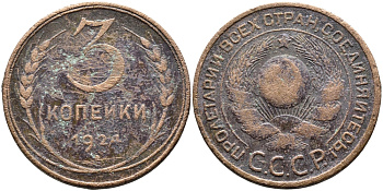 СССР 3 КОПЕЙКИ 1924 ГУРТ ГЛАДКИЙ KM 78 медь 4389-925