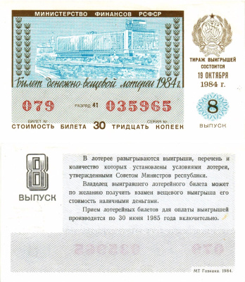 Министерство финансов РСФСР лотерейный билет  денежно-вещевой лотерии стоимость 30 копеек 1984 8-й выпуск, разряд 41   бумага  aUNC 8613-19-3-2