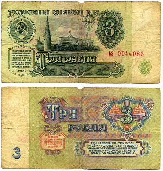 СССР 3 рубля 1961 серия ьэ Pick 223a, Сергеев 2 бумага 7551-48-1-1
