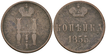 Россия 1 копейка 1855 ЕМ, Николай I (1826-1855) Биткин 609 медь 4586-454
