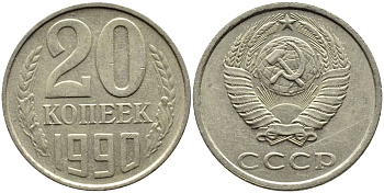 СССР 20 КОПЕЕК 1990 ЛМД, Федорин 169 KM 132 медь никель цинк 4391-835