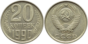 СССР 20 КОПЕЕК 1990 ЛМД, Федорин 169 KM 132 медь никель цинк 4395-141