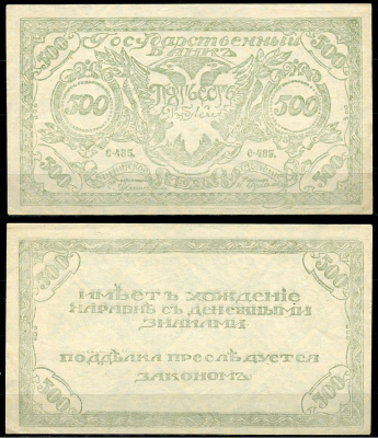Чита 500 рублей 1920 Государственный Банк. Читинское Отделение. Атаман Г.М. Семенов. Бона. Серия С-485 Кардаков 11.9.3b, Pick S1189b  бумага   439-81-2-1