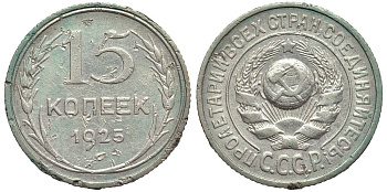 СССР 15 КОПЕЕК 1925 Федорин 14 серебро 219-735