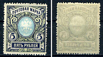 Россия марка 5 рублей 1915 девятнадцатый стандартный выпуск Загорский 134 марка с оригинальным клеем, без следов наклейки (чистая) 8707-6-5-4