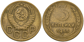 СССР 3 копейки 1955 KM 114, Федорин 133 алюминиевая бронза 4606-836
