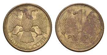 Россия 1 рубль 1992 Л Y 311 сталь плакированная латунью 4696-532