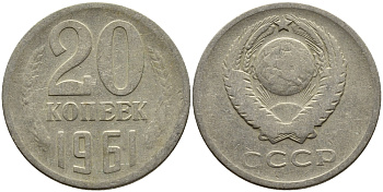 СССР 20 КОПЕЕК 1961 Федорин 111 KM 132 медь никель цинк 4391-453