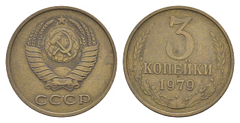 СССР 3 копейки 1979 Y 128a латунь 4654-131