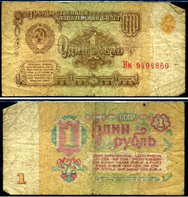СССР 1 рубль 1961 серия Нм Горянов 2.31.1, Pick 222a бумага 7219-6-3-2