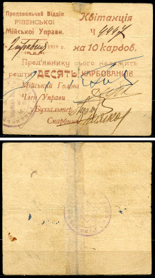 Ровно, Волынская губерния 10 карбованцев ND (1919) Продовольственный отдел городской управы. Квитанция Кардаков 5.55.10а  бумага   436-34-1-1