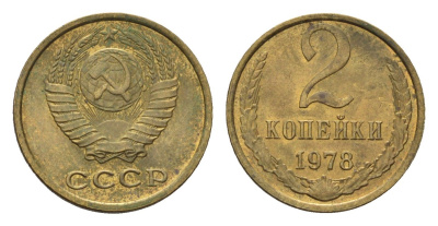 СССР 2 копейки 1978 Y 127a латунь aUNC 4684-562