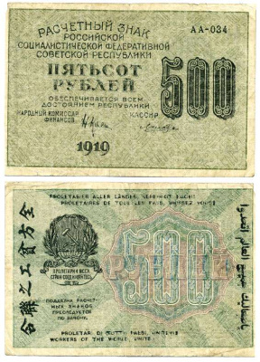 РСФСР 500 РУБЛЕЙ 1919 ВОДЯНОЙ ЗНАК №6, ЦИФРЫ НОМИНАЛА Pick 103а, Горянов 2.5.4 бумага 64-39-3-2