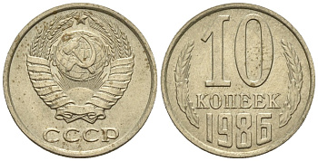 СССР 10 копеек 1986 Федорин 164 медно-никель 4596-1169