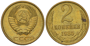 СССР 2 копейки 1985 KM 127a, Schoon 76a латунь aUNC 100-1241
