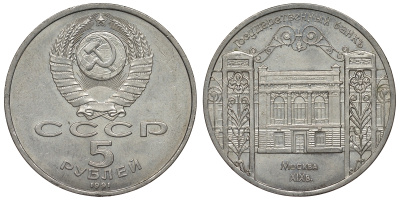 СССР 5 рублей 1991 Москва, Государственный банкъ XIX век KM 272 медно-никель 1066-7-14