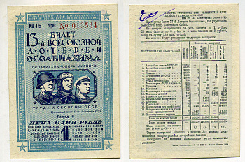 СССР 1 РУБЛЬ 1939 13-АЯ ВСЕСОЮЗНАЯ ЛОТЕРЕЯ ОСОАВИАХИМА. Разряд III. № 151 013534, Гознак, 1939 бумага 438-17-2-2