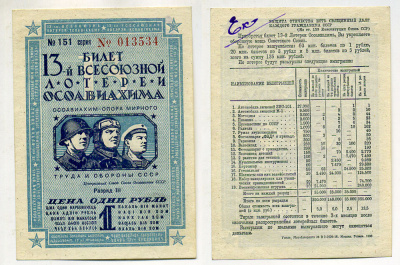 СССР 1 РУБЛЬ 1939 13-АЯ ВСЕСОЮЗНАЯ ЛОТЕРЕЯ ОСОАВИАХИМА. Разряд III. № 151 013534, Гознак, 1939 бумага 438-17-2-2