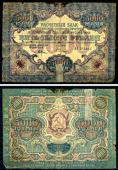 РСФСР 5000 рублей 1919 расчетный знак, водяной знак звезды, кассир Барышев, серия ВЭ 964846 ZG II 2.5.10 Pick 105 c (1) бумага 7487-3-1-2