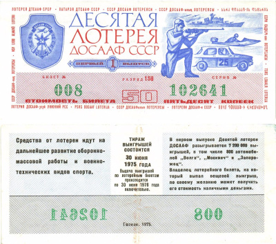 Автомото-лотерея ДОСААФ СССР (10-я) лотерейный билет стоимость 50 копеек 1975 1-й выпуск, 158 разряд   бумага   8622-34-3-2