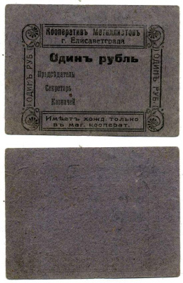 Елисаветград (Елизаветград) 1 рубль ND (1919) Кооператив металлистов г. Елисаветграда. Бон. Бланк Рябченко 5525 бумага 438-38-2-2