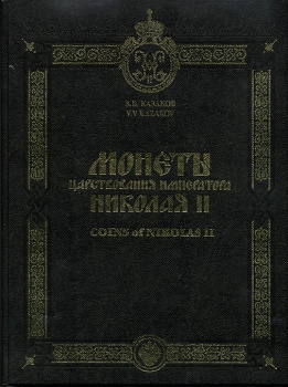 Монеты царствования императора Николая II, Казаков В. В.