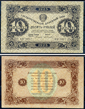 РСФСР 10 рублей 1923 второй выпуск, водяной знак №1 - теневые квадраты, народный комиссар финансов Сокольников, кассир Селлява Pick 165 a (9), Горянов 2.9.6 бумага 8595-25-3-2