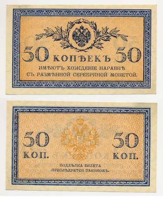 Россия 50 копеек 1915 казначейский знак ZG-II № 1.20.8, Pick 31 a бумага aUNC 6280-40-1-2