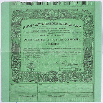 РОССИЯ, ГЛАВНОЕ ОБЩЕСТВО РОССИЙСКИХ ЖЕЛЕЗНЫХ ДОРОГ ОБЛИГАЦИЯ НА 125 РУБЛЕЙ СЕРЕБРОМ 1857 НА ПРЕДЪЯВИТЕЛЯ, 4% ЗАЕМ, С КУПОНАМИ бумага 5540-3