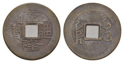 Китай копия игровой жетон в 1 кэш медь 4657-1021