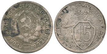СССР 15 копеек 1931 KM 96 медно-никель 4152-953