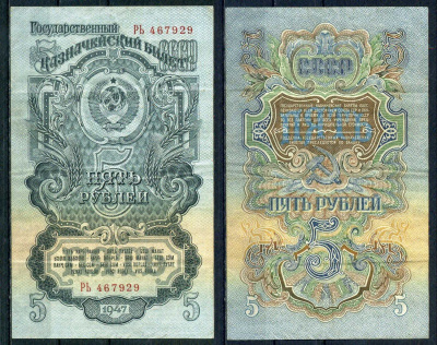 СССР 5 рублей 1947 серия 2 большие литеры Pick 220, ZG 2.30.8 бумага 451-851-2-1