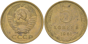 СССР 5 копеек 1961 Y 129a, Schon 78 латунь aUNC 4161-736
