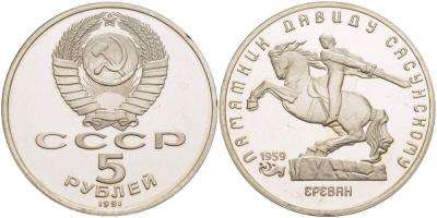 СССР 5 рублей 1991 Ереван, памятник Давиду Сасунскому 1959 год KM 273 медно-никель PROOF 06-256-43