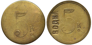 Россия, Трактир А.Е. Кашырина 5 копеек ND водка латунь 00-818-72