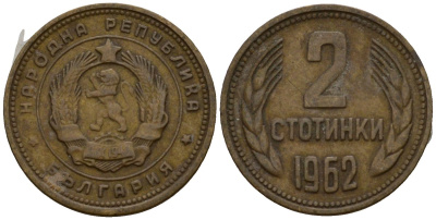 Болгария 2 стотинки 1962 KM 60 латунь 4602-164
