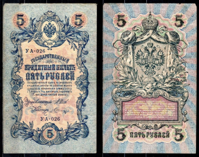 Россия 5 рублей 1909 (1917) выпуск временного правительства и РСФСР, серия УА-026, управляющий Шипов, кассир Шагин Горянов 1.19.1, Pick 35 a (1-13) бумага 6299-46-2-1